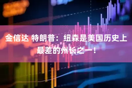 金信达 特朗普：纽森是美国历史上最差的州长之一！
