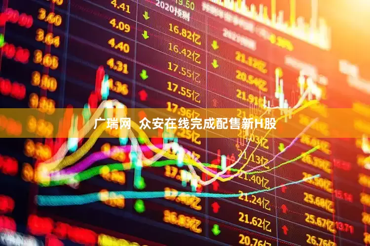 广瑞网  众安在线完成配售新H股