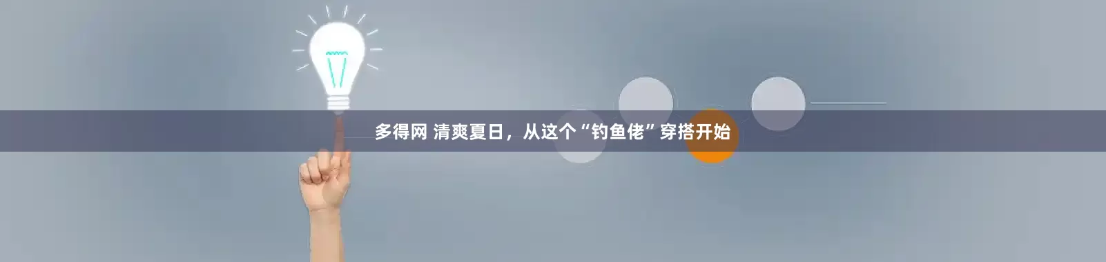 多得网 清爽夏日，从这个“钓鱼佬”穿搭开始