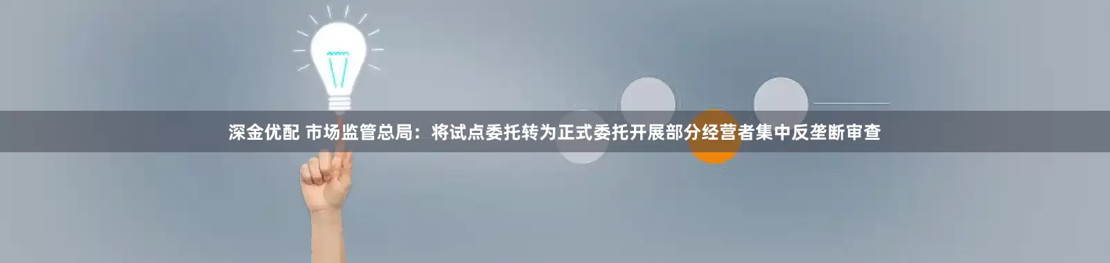 深金优配 市场监管总局：将试点委托转为正式委托开展部分经营者集中反垄断审查