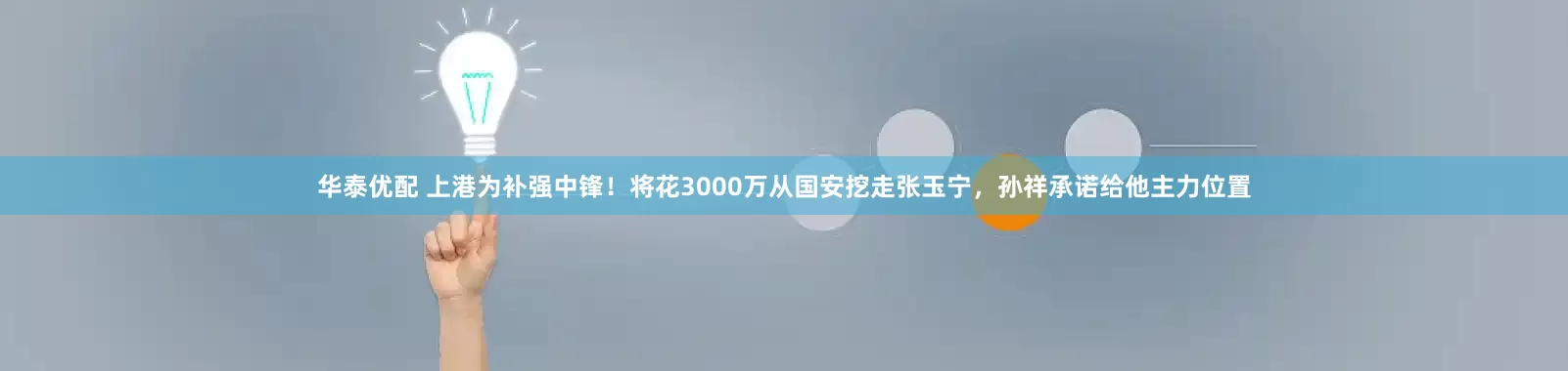 华泰优配 上港为补强中锋！将花3000万从国安挖走张玉宁，孙祥承诺给他主力位置