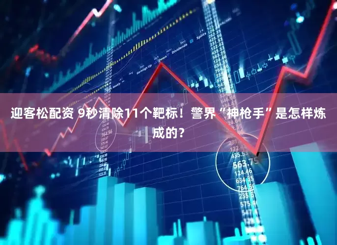 迎客松配资 9秒清除11个靶标！警界“神枪手”是怎样炼成的？