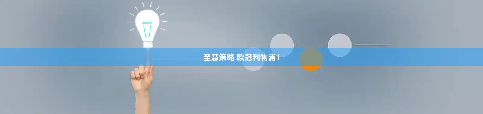 至慧策略 欧冠利物浦1
